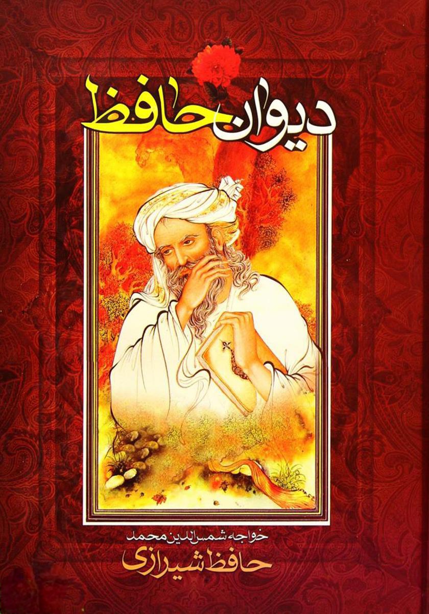 دیوان حافظ